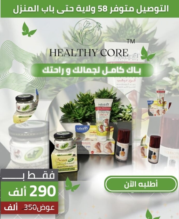 باك كامل لجمالك و راحتك